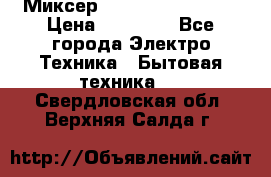 Миксер KitchenAid 5KPM50 › Цена ­ 30 000 - Все города Электро-Техника » Бытовая техника   . Свердловская обл.,Верхняя Салда г.